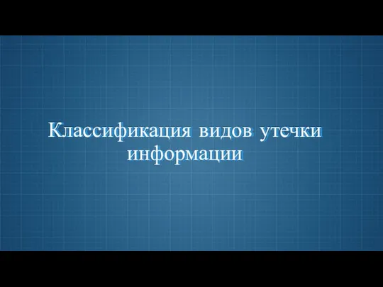 Классификация видов утечки информации