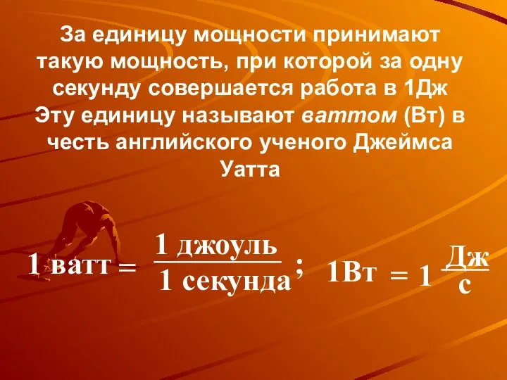 За единицу мощности принимают такую мощность, при которой за одну секунду