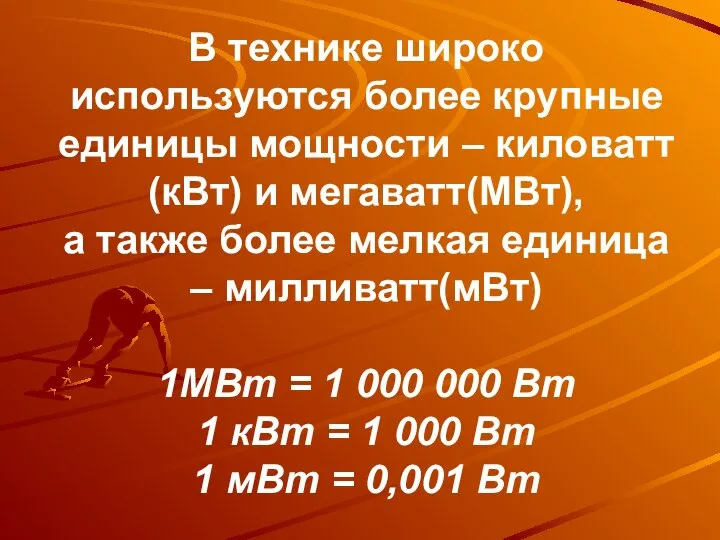 В технике широко используются более крупные единицы мощности – киловатт(кВт) и