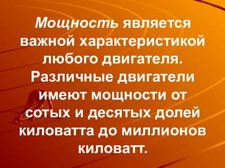 Мощность является важной характеристикой любого двигателя. Различные двигатели имеют мощности от