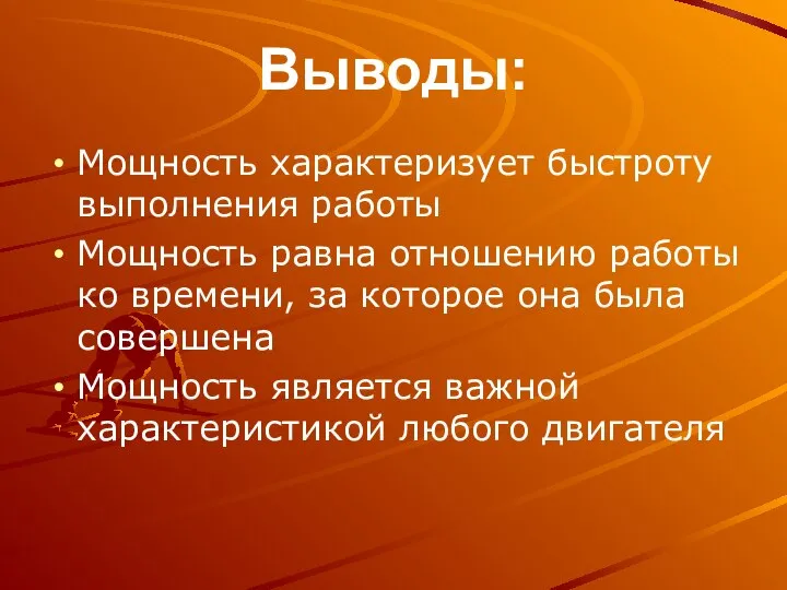 Выводы: Мощность характеризует быстроту выполнения работы Мощность равна отношению работы ко