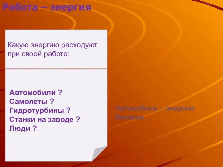 Какую энергию расходуют при своей работе: Автомобили ? Самолеты ? Гидротурбины