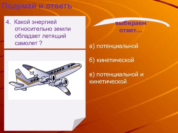 выбираем ответ… а) потенциальной б) кинетической в) потенциальной и кинетической Подумай