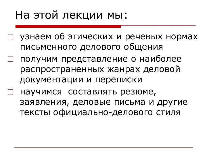 На этой лекции мы: узнаем об этических и речевых нормах письменного