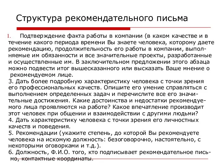 Структура рекомендательного письма Подтверждение факта работы в компании (в каком качестве