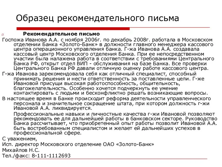 Образец рекомендательного письма Рекомендательное письмо Госпожа Иванова А.А. с ноября 2006г.