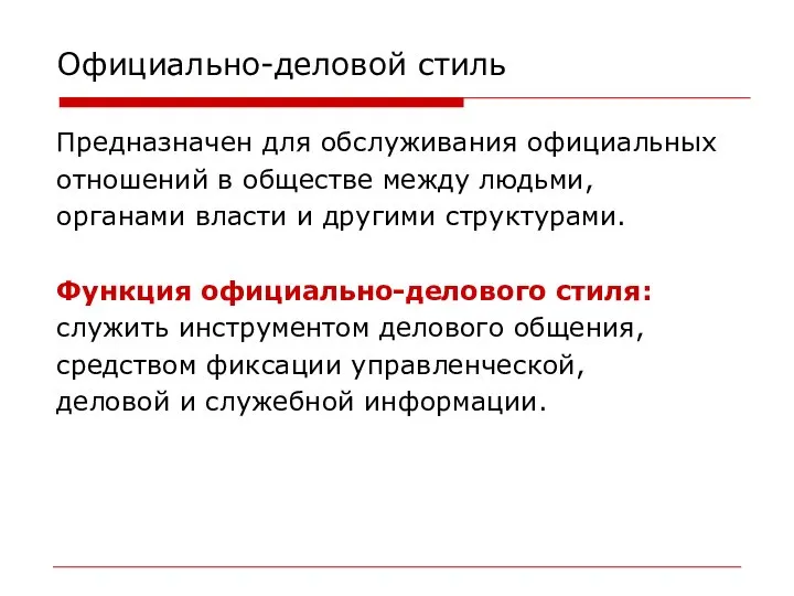 Официально-деловой стиль Предназначен для обслуживания официальных отношений в обществе между людьми,