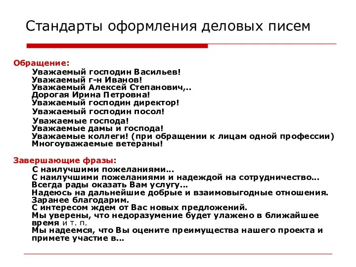 Стандарты оформления деловых писем Обращение: Уважаемый господин Васильев! Уважаемый г-н Иванов!