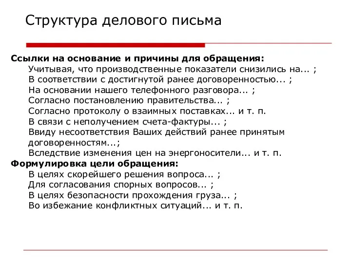 Структура делового письма Ссылки на основание и причины для обращения: Учитывая,