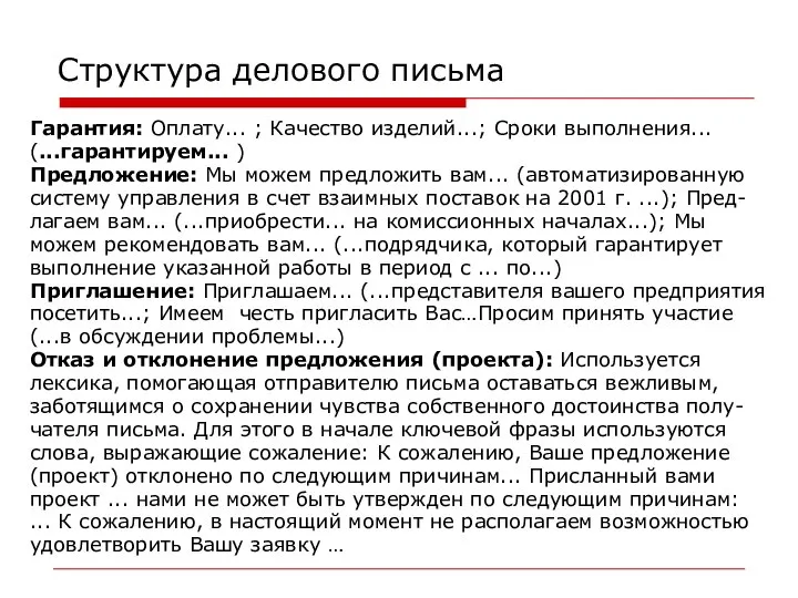 Структура делового письма Гарантия: Оплату... ; Качество изделий...; Сроки выполнения... (...гарантируем...