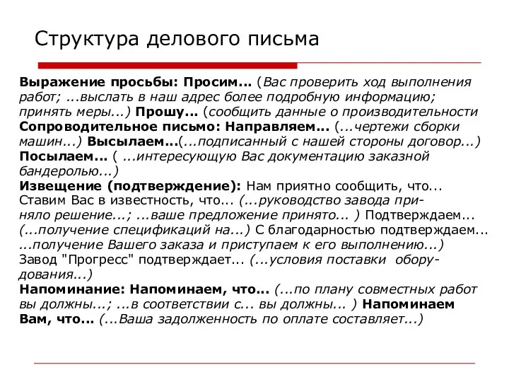 Структура делового письма Выражение просьбы: Просим... (Вас проверить ход выполнения работ;