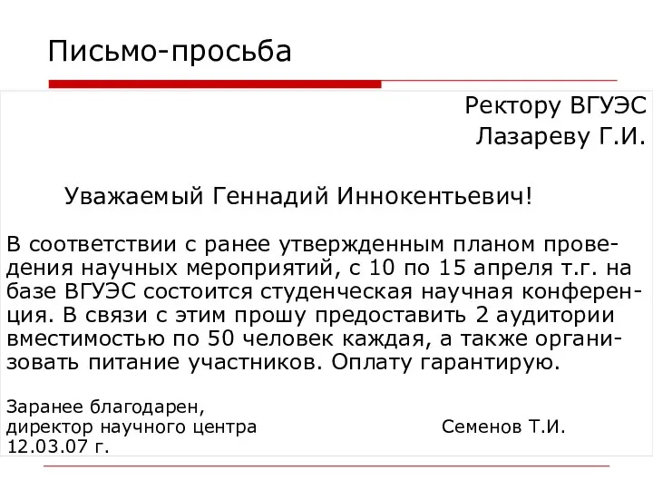 Письмо-просьба Ректору ВГУЭС Лазареву Г.И. Уважаемый Геннадий Иннокентьевич! В соответствии с