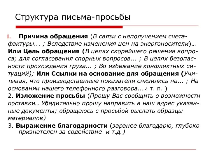 Структура письма-просьбы Причина обращения (В связи с неполучением счета- фактуры... ;