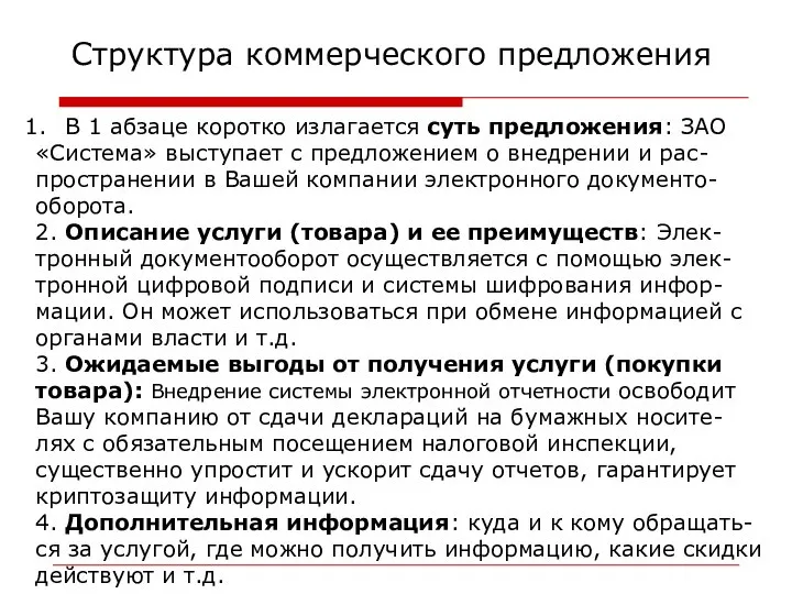 Структура коммерческого предложения В 1 абзаце коротко излагается суть предложения: ЗАО