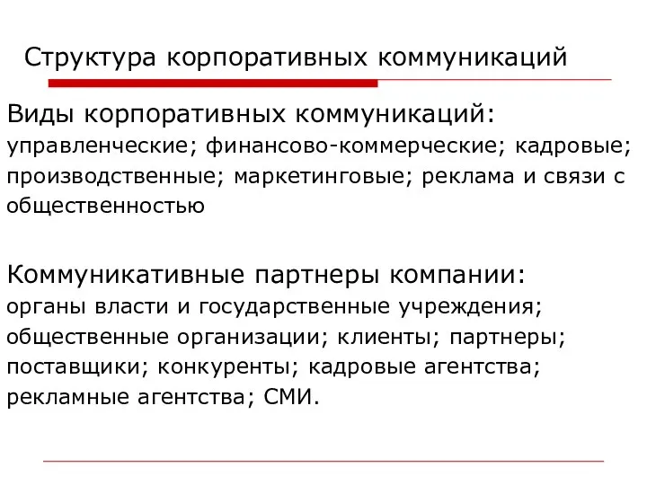 Структура корпоративных коммуникаций Виды корпоративных коммуникаций: управленческие; финансово-коммерческие; кадровые; производственные; маркетинговые;