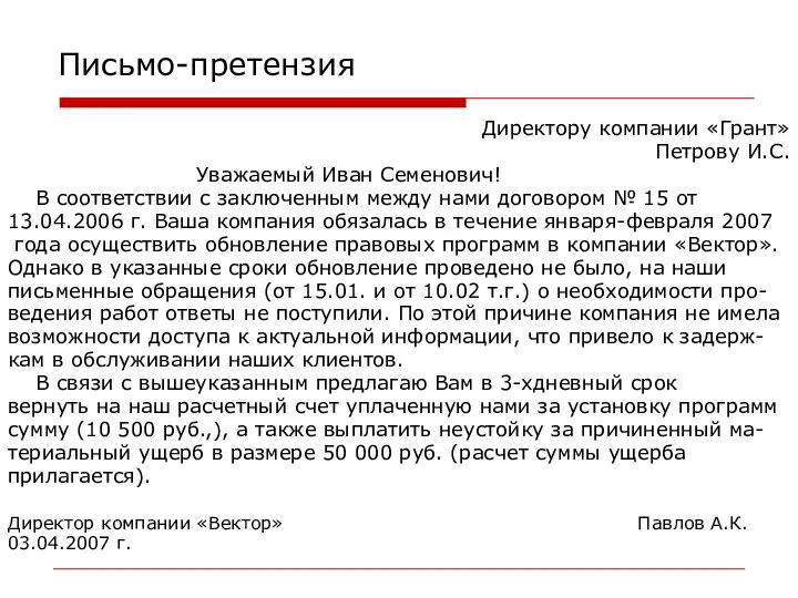 Письмо-претензия Директору компании «Грант» Петрову И.С. Уважаемый Иван Семенович! В соответствии