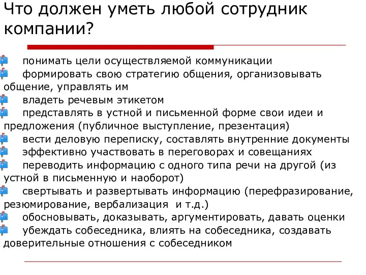 Что должен уметь любой сотрудник компании? понимать цели осуществляемой коммуникации формировать