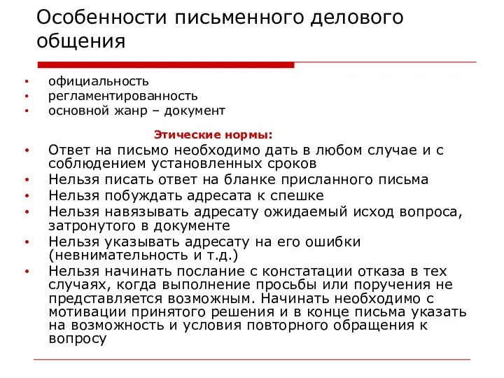 Особенности письменного делового общения официальность регламентированность основной жанр – документ Этические