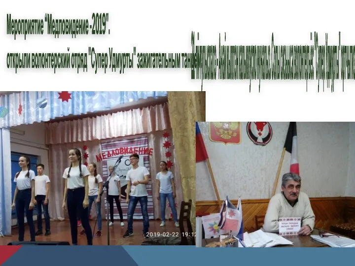 Мероприятие “Медловидение -2019". открыли волонтерский отряд "Супер Удмурты" зажигательным танцем. 21-тӥ