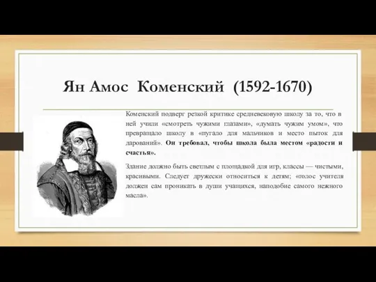 Ян Амос Коменский (1592-1670) Коменский подверг резкой критике средневековую школу за