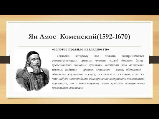 Ян Амос Коменский(1592-1670) «золотое правило наглядности» согласно которому всё должно восприниматься