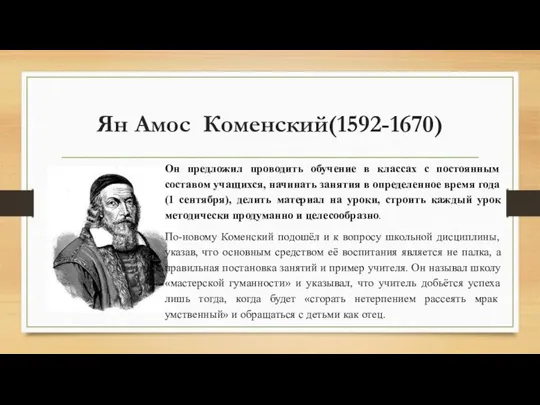 Ян Амос Коменский(1592-1670) Он предложил проводить обучение в классах с постоянным