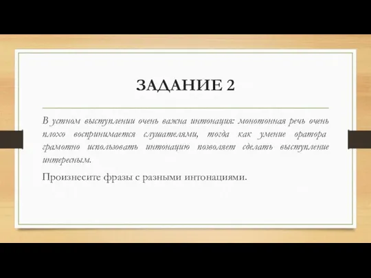 ЗАДАНИЕ 2 В устном выступлении очень важна интонация: монотонная речь очень