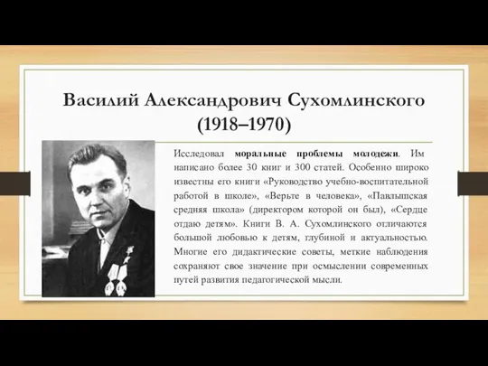 Василий Александрович Сухомлинского (1918–1970) Исследовал моральные проблемы молодежи. Им написано более