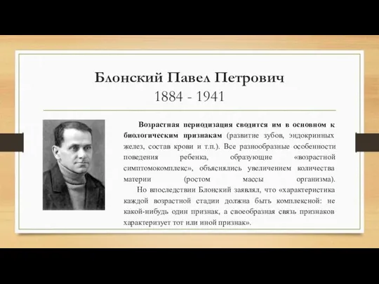 Блонский Павел Петрович 1884 - 1941 Возрастная периодизация сводится им в