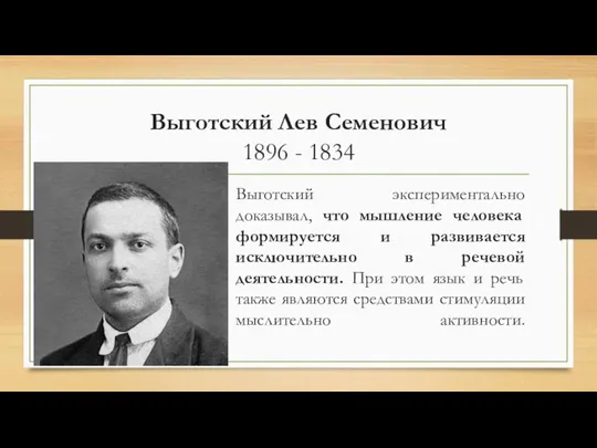 Выготский Лев Семенович 1896 - 1834 Выготский экспериментально доказывал, что мышление