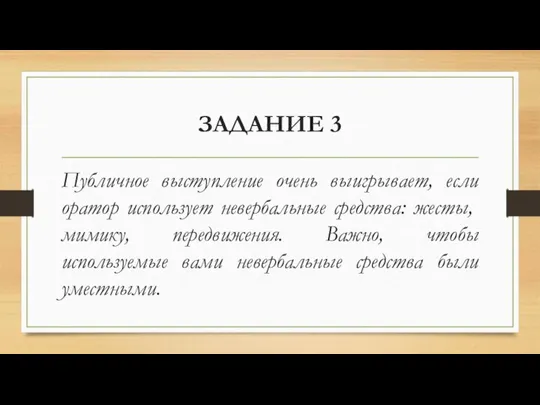 ЗАДАНИЕ 3 Публичное выступление очень выигрывает, если оратор использует невербальные сред­ства: