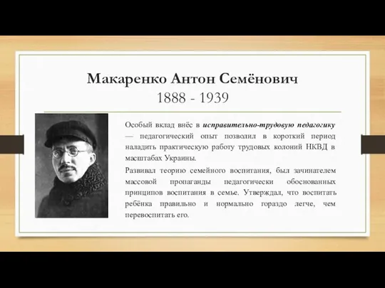 Макаренко Антон Семёнович 1888 - 1939 Особый вклад внёс в исправительно-трудовую