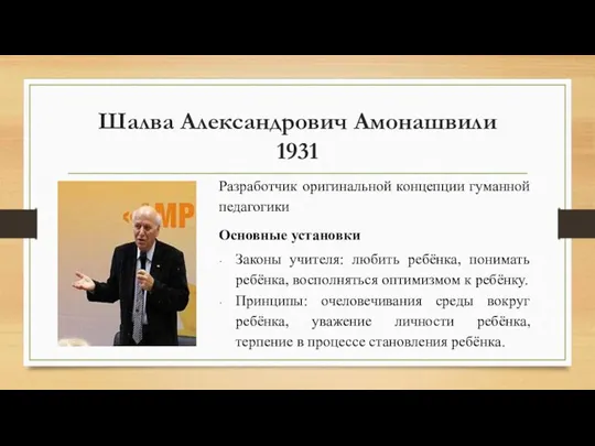 Шалва Александрович Амонашвили 1931 Разработчик оригинальной концепции гуманной педагогики Основные установки