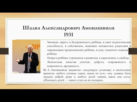 Шалва Александрович Амонашвили 1931 Заповеди: верить в безграничность ребёнка, в свои