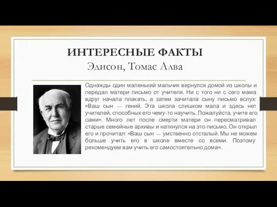 ИНТЕРЕСНЫЕ ФАКТЫ Эдисон, Томас Алва Однажды один маленький мальчик вернулся домой