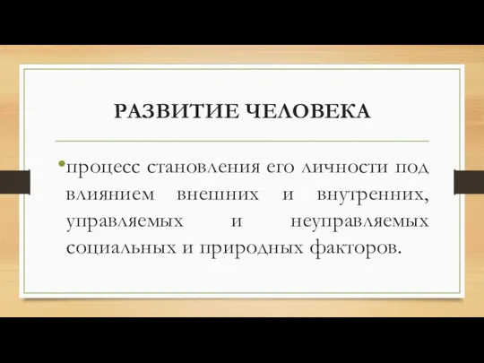 РАЗВИТИЕ ЧЕЛОВЕКА процесс становления его личности под влиянием внешних и внутренних,