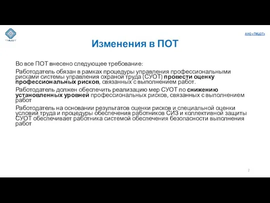 Изменения в ПОТ Во все ПОТ внесено следующее требование: Работодатель обязан