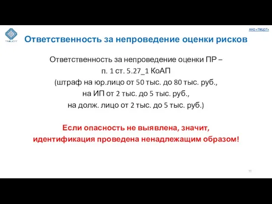 Ответственность за непроведение оценки рисков Ответственность за непроведение оценки ПР –