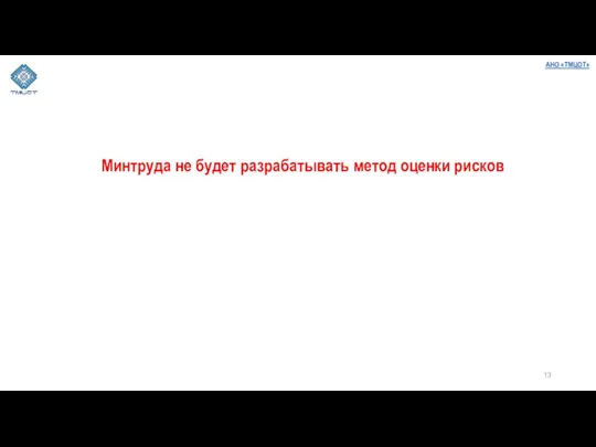 Минтруда не будет разрабатывать метод оценки рисков АНО «ТМЦОТ»