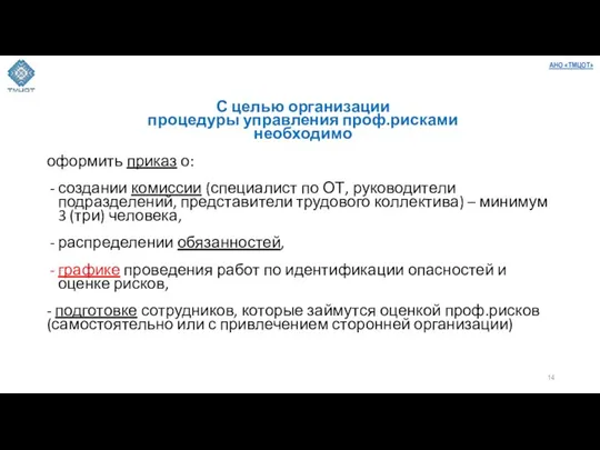 С целью организации процедуры управления проф.рисками необходимо оформить приказ о: создании