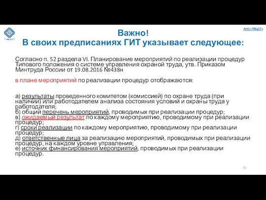 Важно! В своих предписаниях ГИТ указывает следующее: Согласно п. 52 раздела