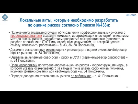 Локальные акты, которые необходимо разработать по оценке рисков согласно Приказа №438н: