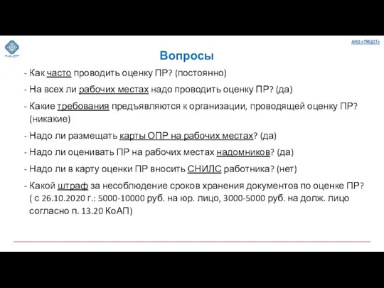 Вопросы Как часто проводить оценку ПР? (постоянно) На всех ли рабочих