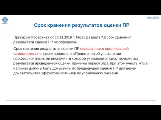 Срок хранения результатов оценки ПР Приказом Росархива от 20.12.2019 г. №236