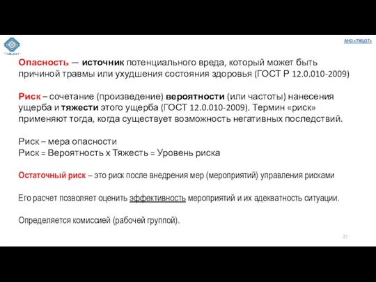 Опасность — источник потенциального вреда, который может быть причиной травмы или