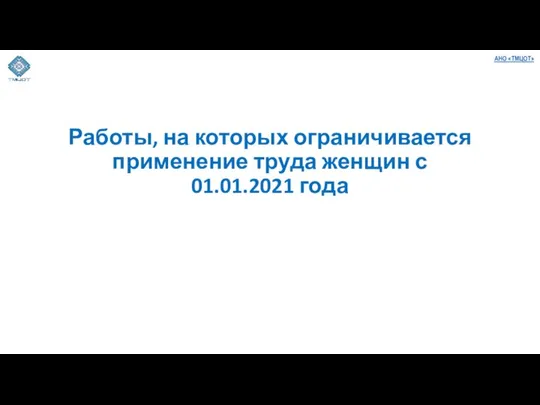 Работы, на которых ограничивается применение труда женщин с 01.01.2021 года АНО «ТМЦОТ»