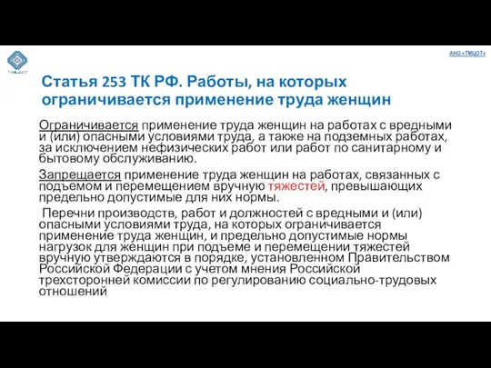 Статья 253 ТК РФ. Работы, на которых ограничивается применение труда женщин