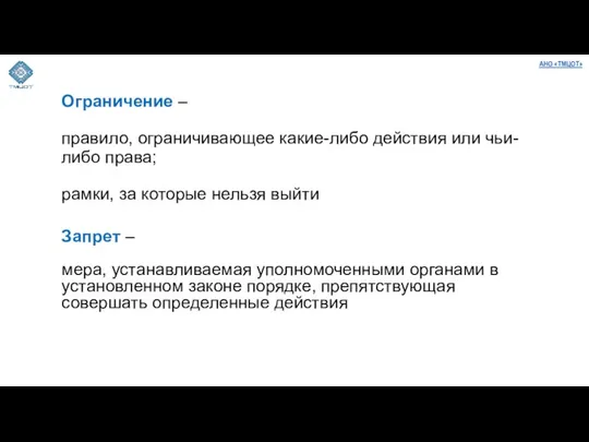 Ограничение – правило, ограничивающее какие-либо действия или чьи-либо права; рамки, за