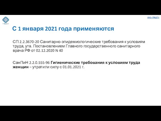 С 1 января 2021 года применяются СП 2.2.3670-20 Санитарно-эпидемиологические требования к