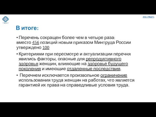 В итоге: Перечень сокращен более чем в четыре раза: вместо 456